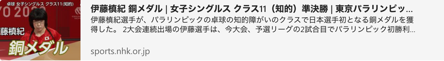 News about Tokyo Paralympic 2020 Women's Singles table tennis Class 11: Japans Maki Ito won a Bronze Medal